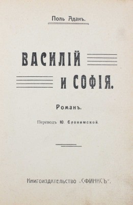 Адан П. Полное собрание сочинений. Т. 4. Василий и София. Роман / Пер. Ю. Слонимской. М.: Сфинкс, 1911.